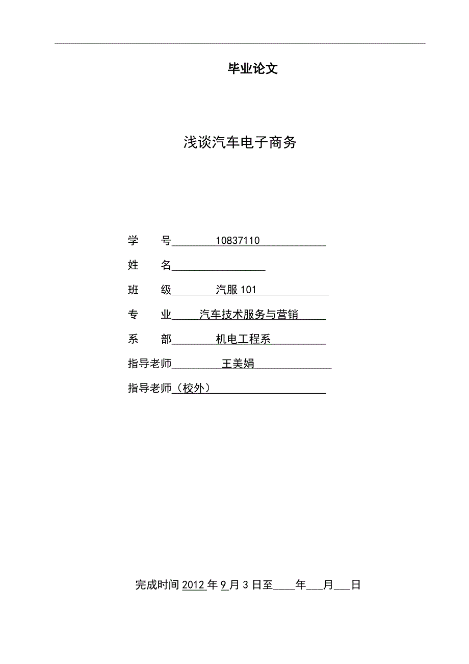 浅谈汽车电子商务毕业论文1_第1页