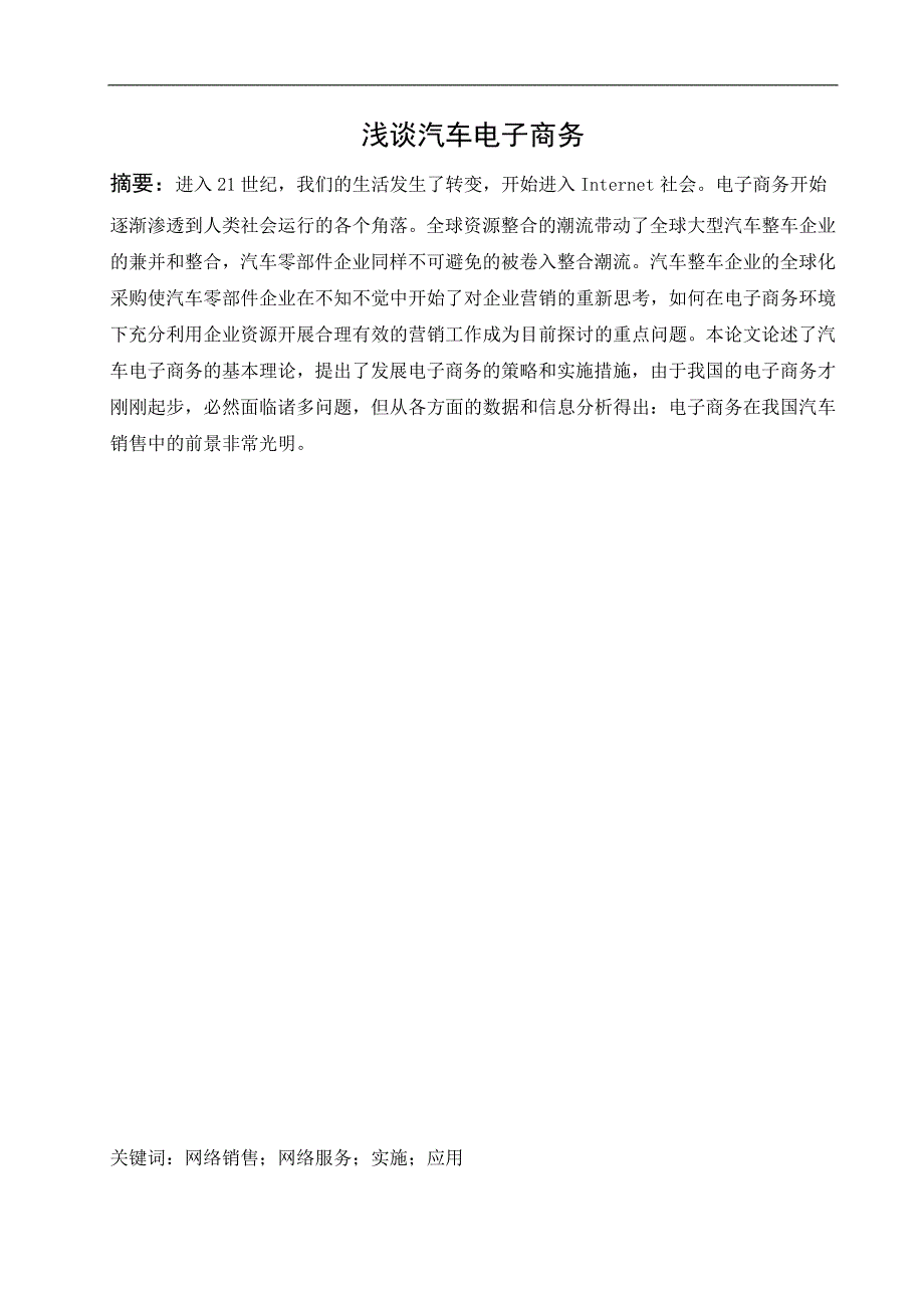 浅谈汽车电子商务毕业论文1_第2页