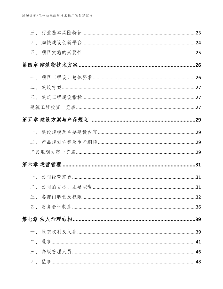 兰州功能涂层技术推广项目建议书参考范文_第3页