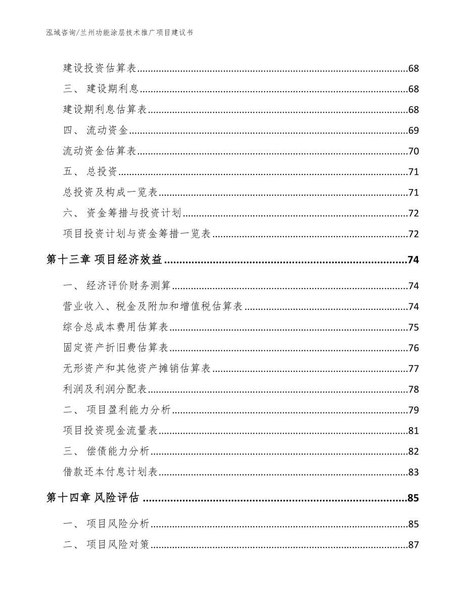 兰州功能涂层技术推广项目建议书参考范文_第5页