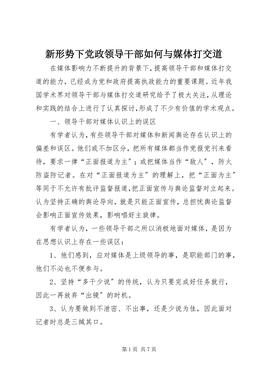 2023年新形势下党政领导干部如何与媒体打交道.docx_第1页