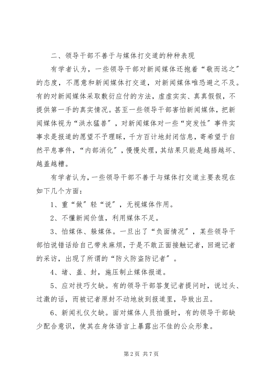 2023年新形势下党政领导干部如何与媒体打交道.docx_第2页