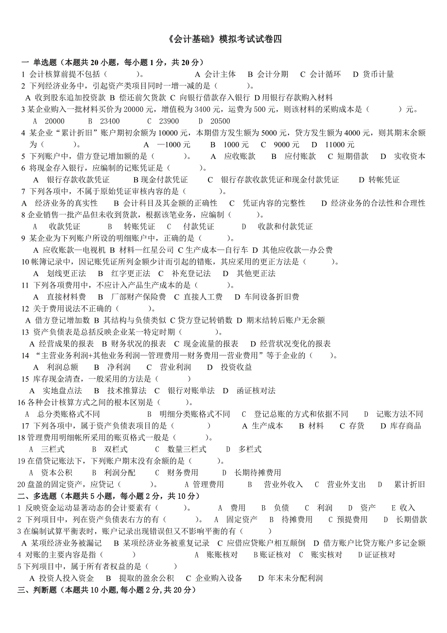 会计基础试题四_第1页