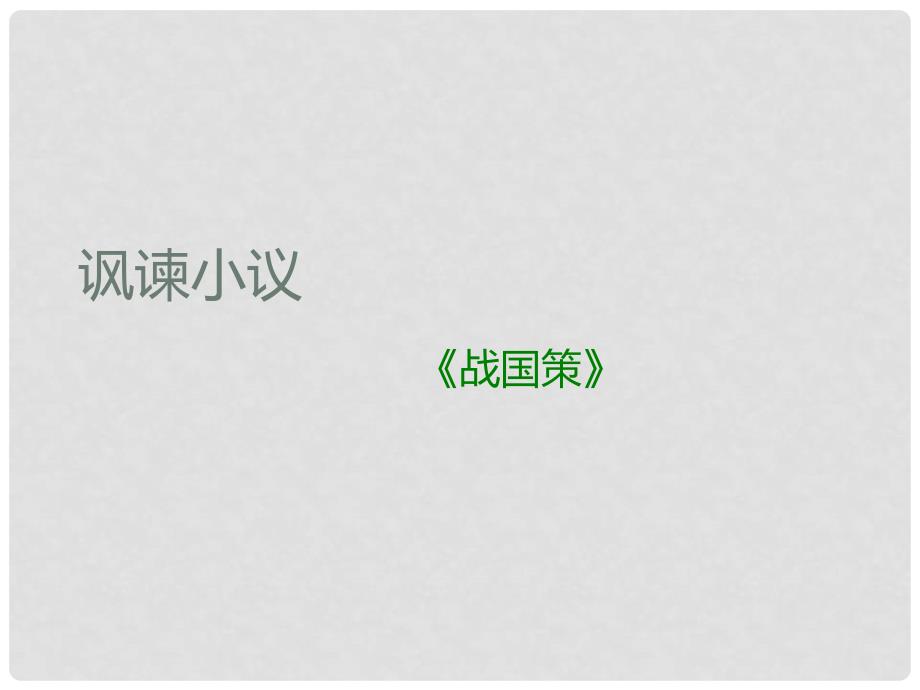 甘肃省酒泉市瓜州二中八年级语文下册《讽谏小议》课件 北师大版_第1页