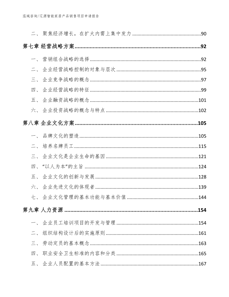 辽源智能家居产品销售项目申请报告_范文_第3页