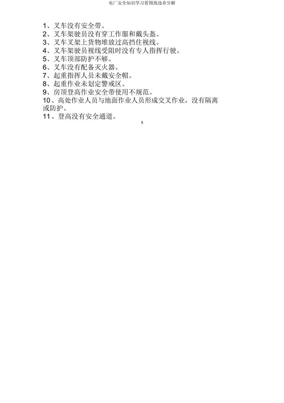 电厂安全知识学习看图找违章分解.doc_第5页