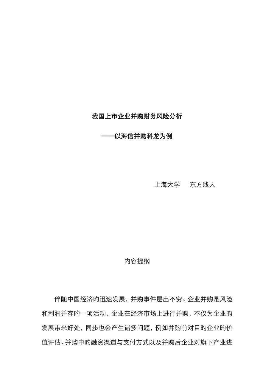 我国上市公司并购财务风险分析——以海信并购科龙为例_第1页