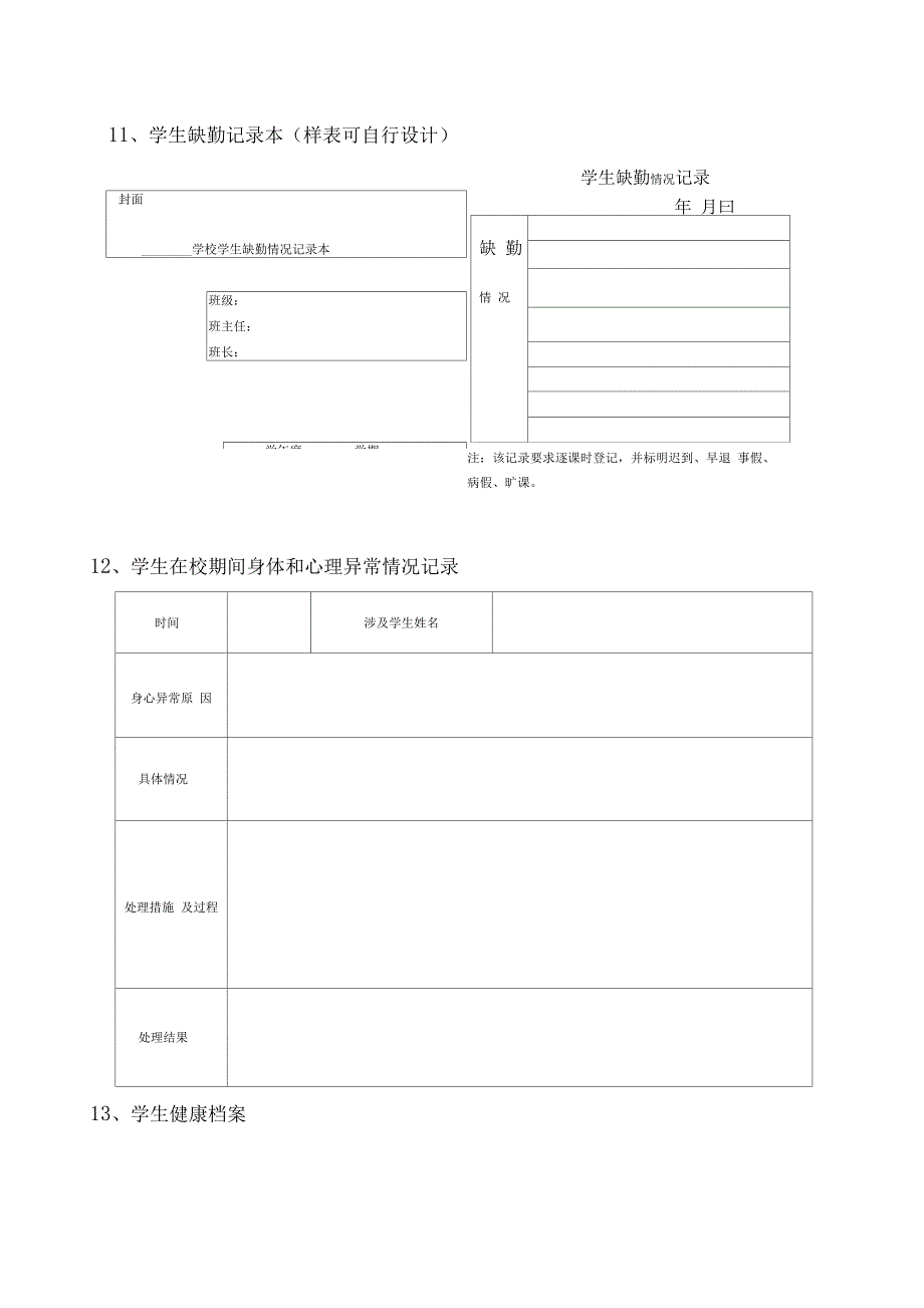 学校安全管理工作档案目录_第3页