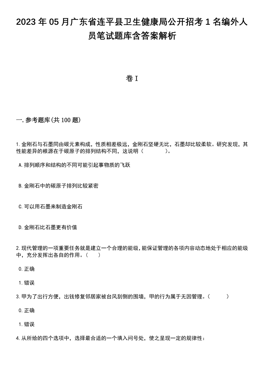 2023年05月广东省连平县卫生健康局公开招考1名编外人员笔试题库含答案解析_第1页
