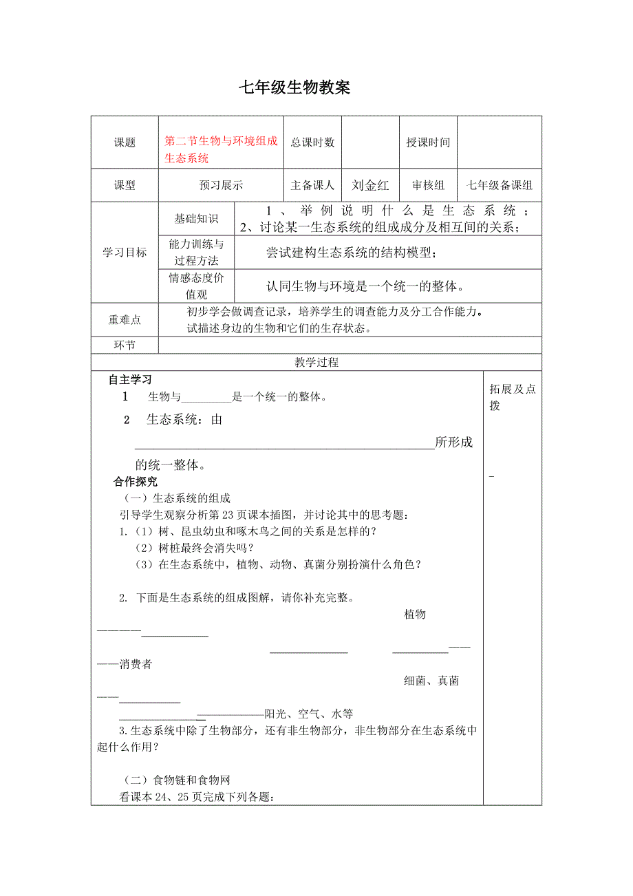 第二节_生物与环境组成生态系统教案.doc_第1页