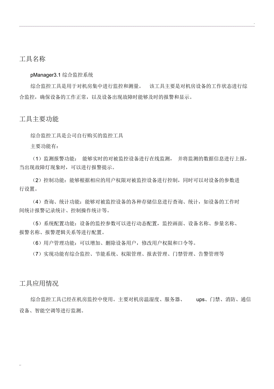 运维监控工具应用情况说明(模板)_第4页