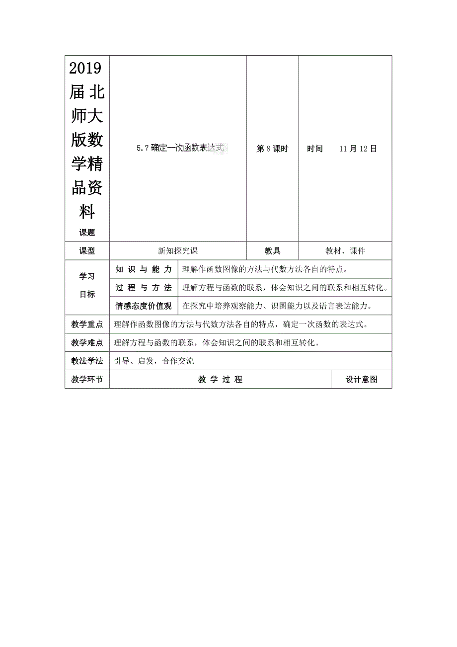 北师大版八年级上册5.7 用二元一次方程组确定一次函数表达式教学设计_第1页