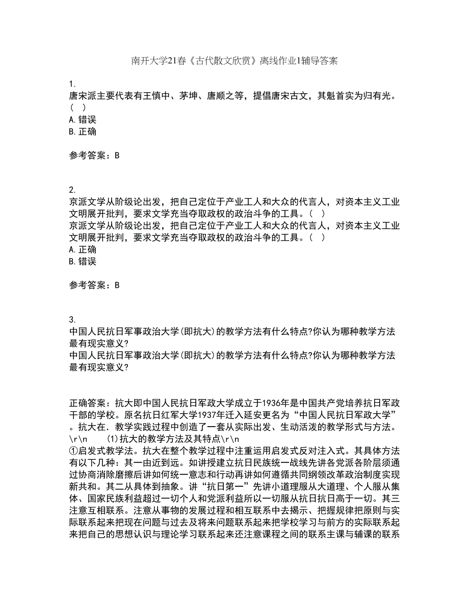 南开大学21春《古代散文欣赏》离线作业1辅导答案12_第1页