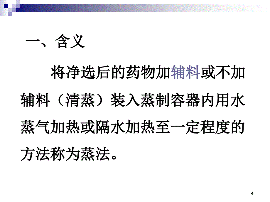 中药炮制学蒸法_第4页