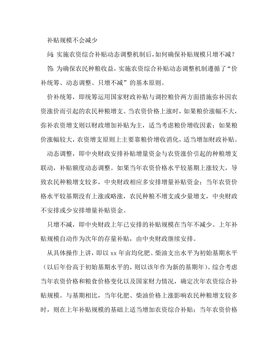 [精选]财政对农资补贴增减调查报告(精选多篇)_第2页