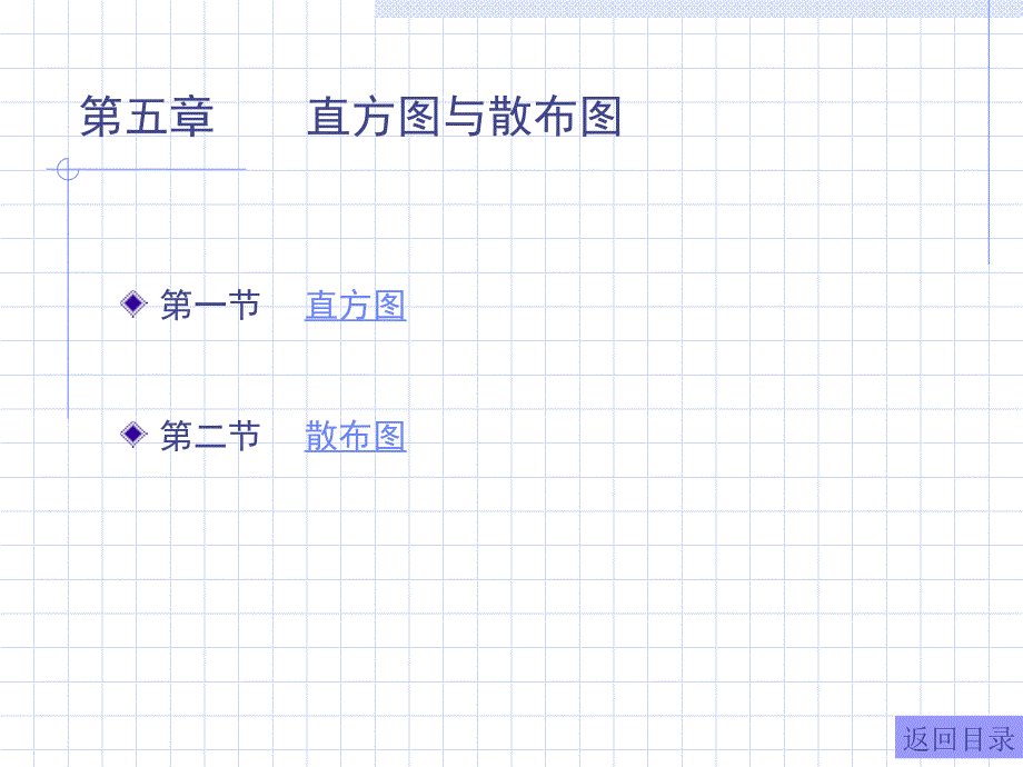 统计方法基础知识：第五章 直方图与散布图_第1页