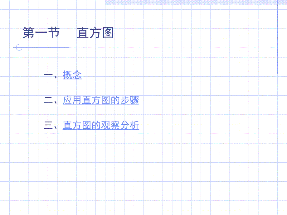 统计方法基础知识：第五章 直方图与散布图_第2页