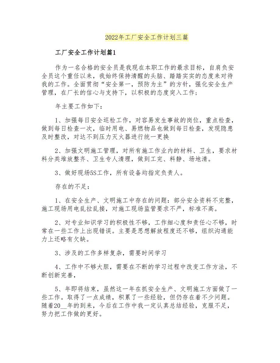 2022年工厂安全工作计划三篇_第1页