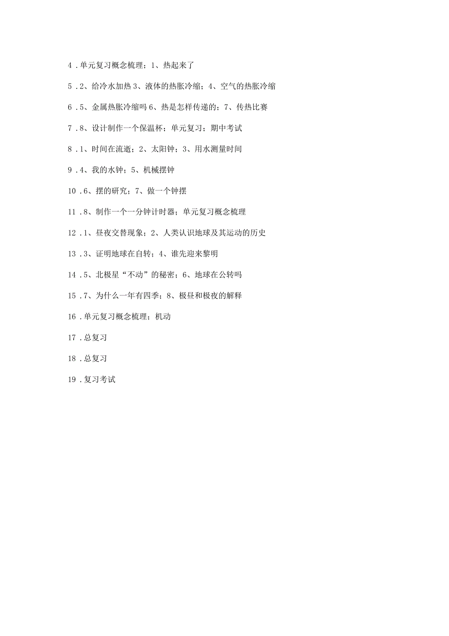 卢佑喜科学五年级上册教学计划_第4页