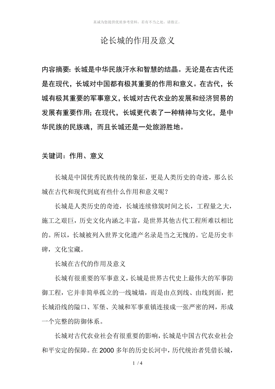 论长城的作用及意义_第1页