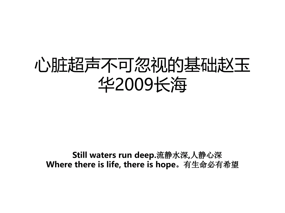 心脏超声不可忽视的基础赵玉华2009长海_第1页