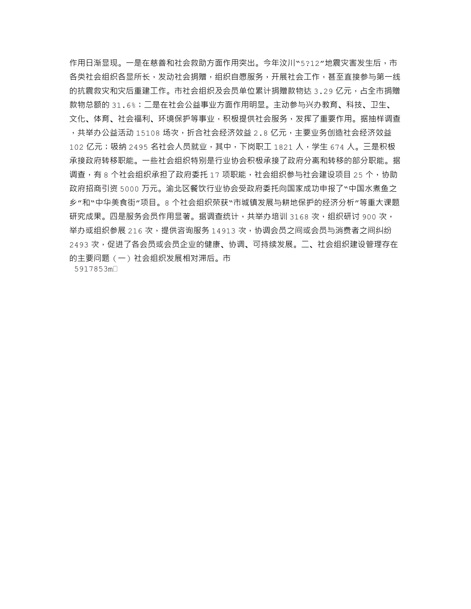 关于对我市社会组织建设管理工作的调研报告材料_第2页