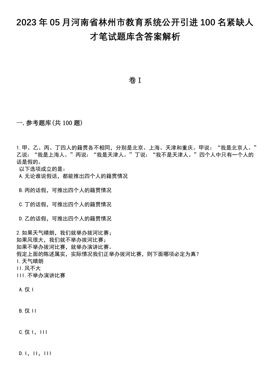 2023年05月河南省林州市教育系统公开引进100名紧缺人才笔试题库含答案带解析_第1页