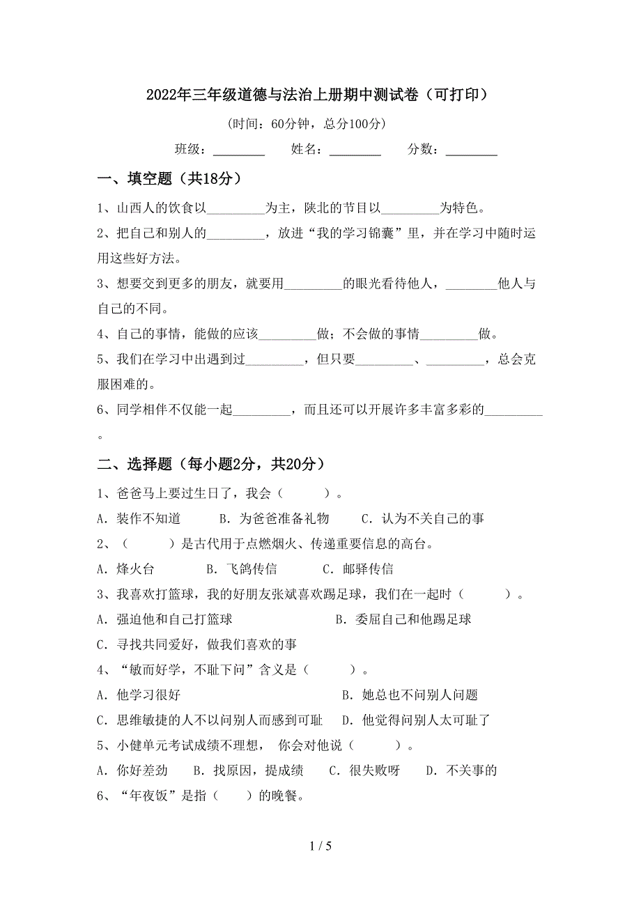 2022年三年级道德与法治上册期中测试卷(可打印).doc_第1页