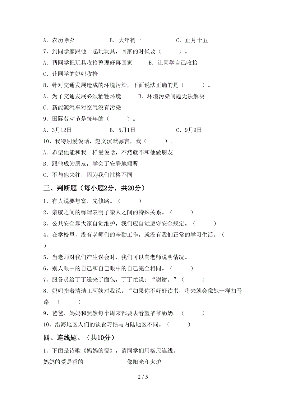 2022年三年级道德与法治上册期中测试卷(可打印).doc_第2页