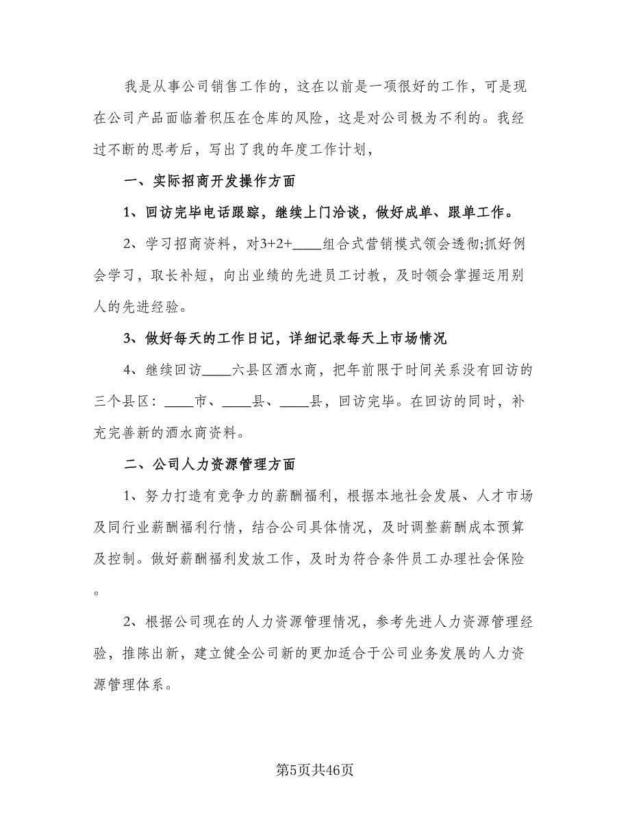 销售主管年度工作计划参考样本（八篇）.doc_第5页