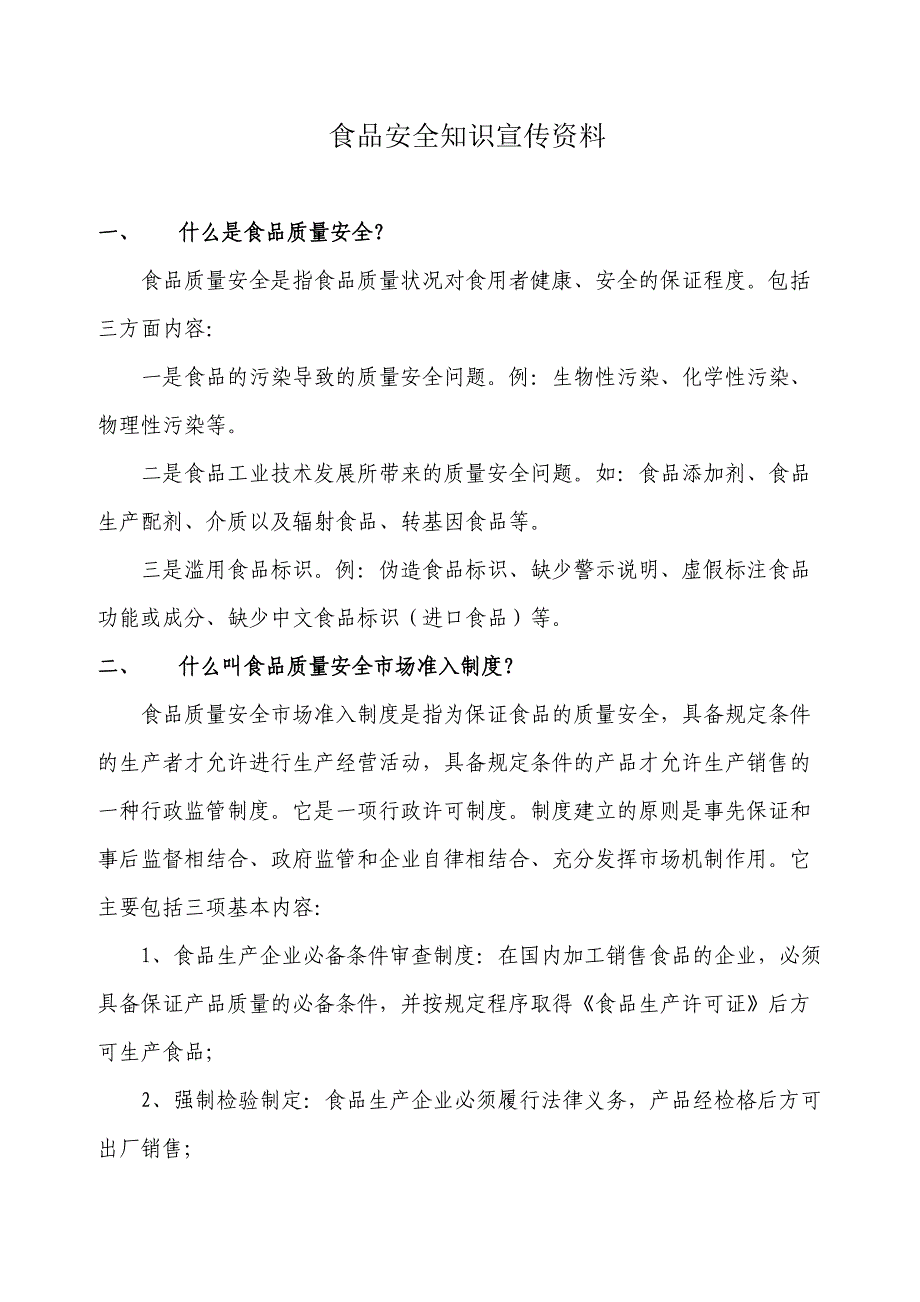 食品安全知识宣传资料_第1页