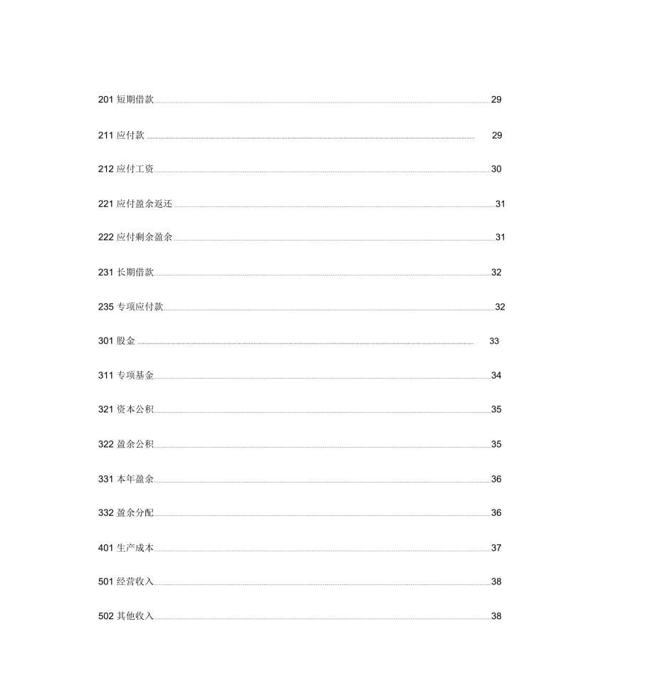 农民专业合作社财务会计制度(全套)_第5页