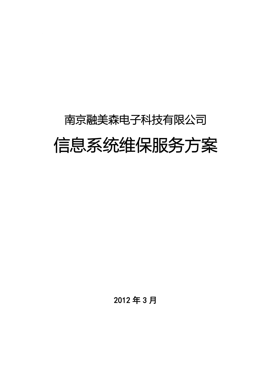 融美森计算机维保解决方案_第1页