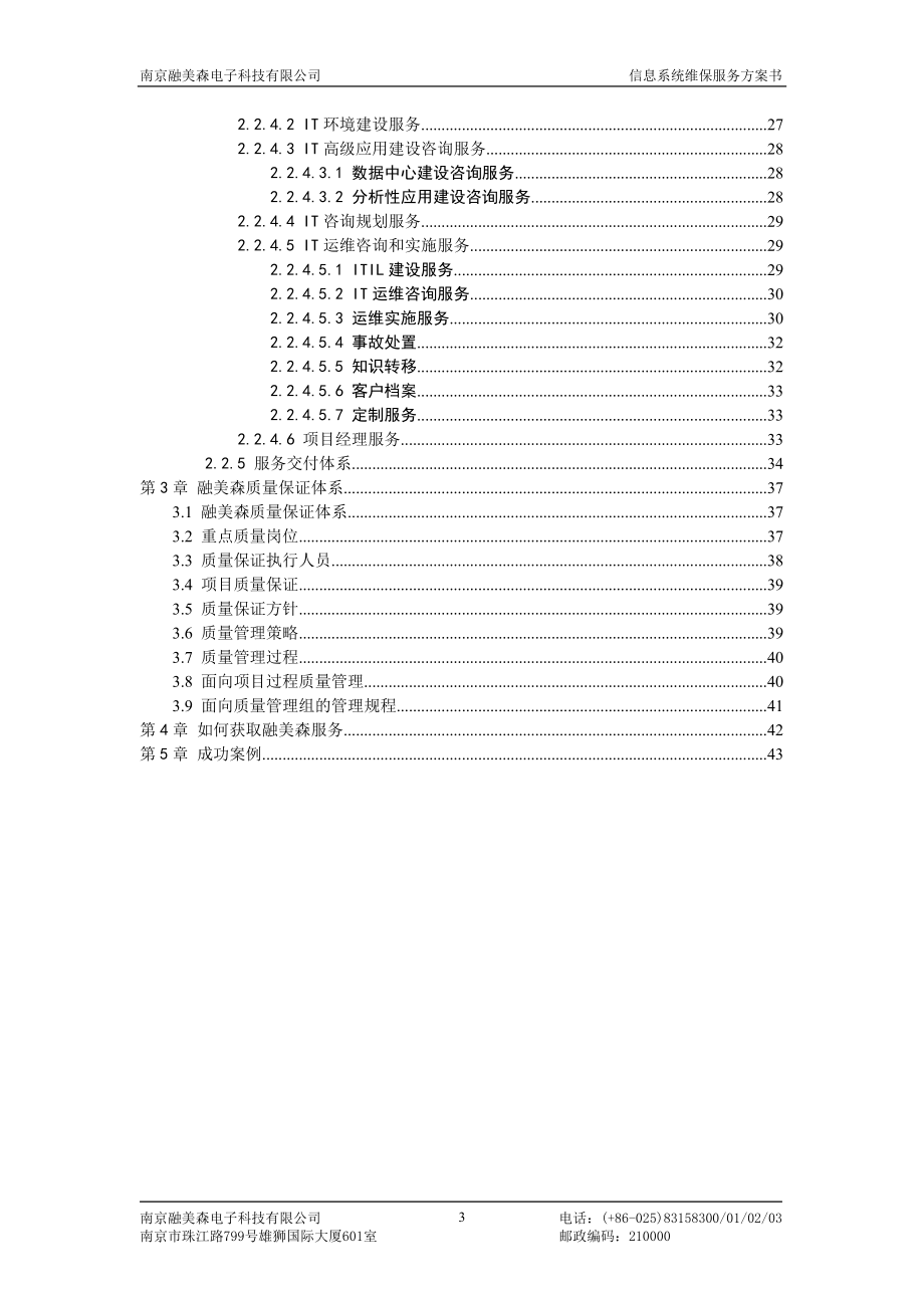 融美森计算机维保解决方案_第3页