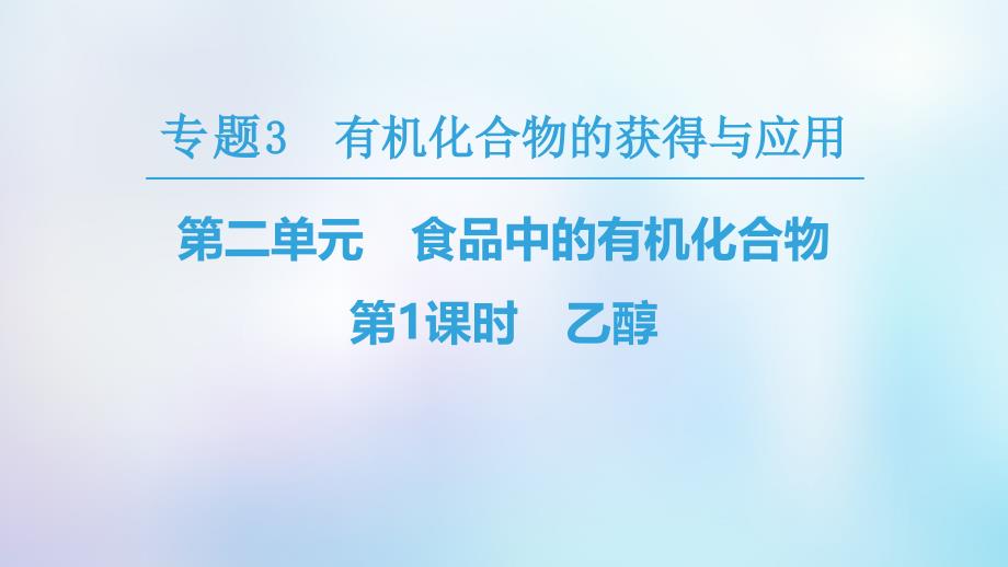 2018-2019学年高中化学 专题3 有机化合物的获得与应用 第2单元 食品中的有机化合物 第1课时 乙醇课件 苏教版必修2_第1页