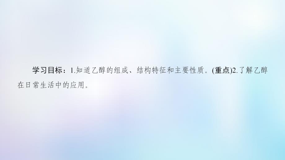 2018-2019学年高中化学 专题3 有机化合物的获得与应用 第2单元 食品中的有机化合物 第1课时 乙醇课件 苏教版必修2_第2页