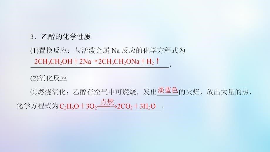 2018-2019学年高中化学 专题3 有机化合物的获得与应用 第2单元 食品中的有机化合物 第1课时 乙醇课件 苏教版必修2_第5页