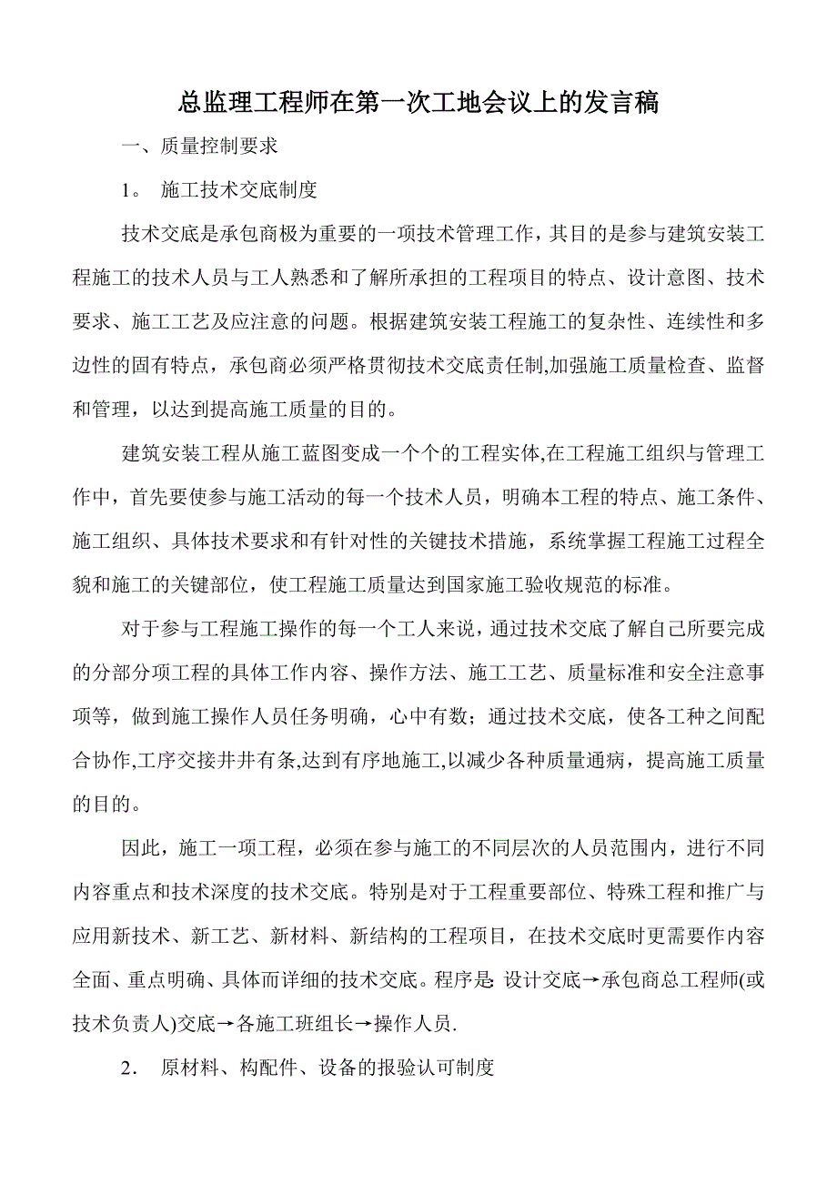 总监理工程师在第一次工地会议上的发言稿2.doc_第1页