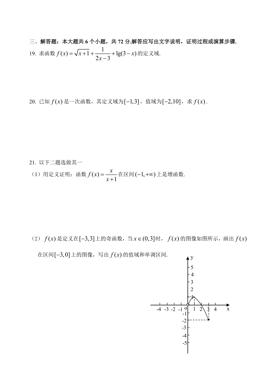 2011-2012学年第一学期期中试题高一数学(必修一)_第4页