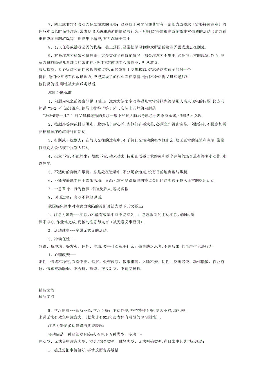 注意力缺陷多动障碍多动症教学内容_第4页