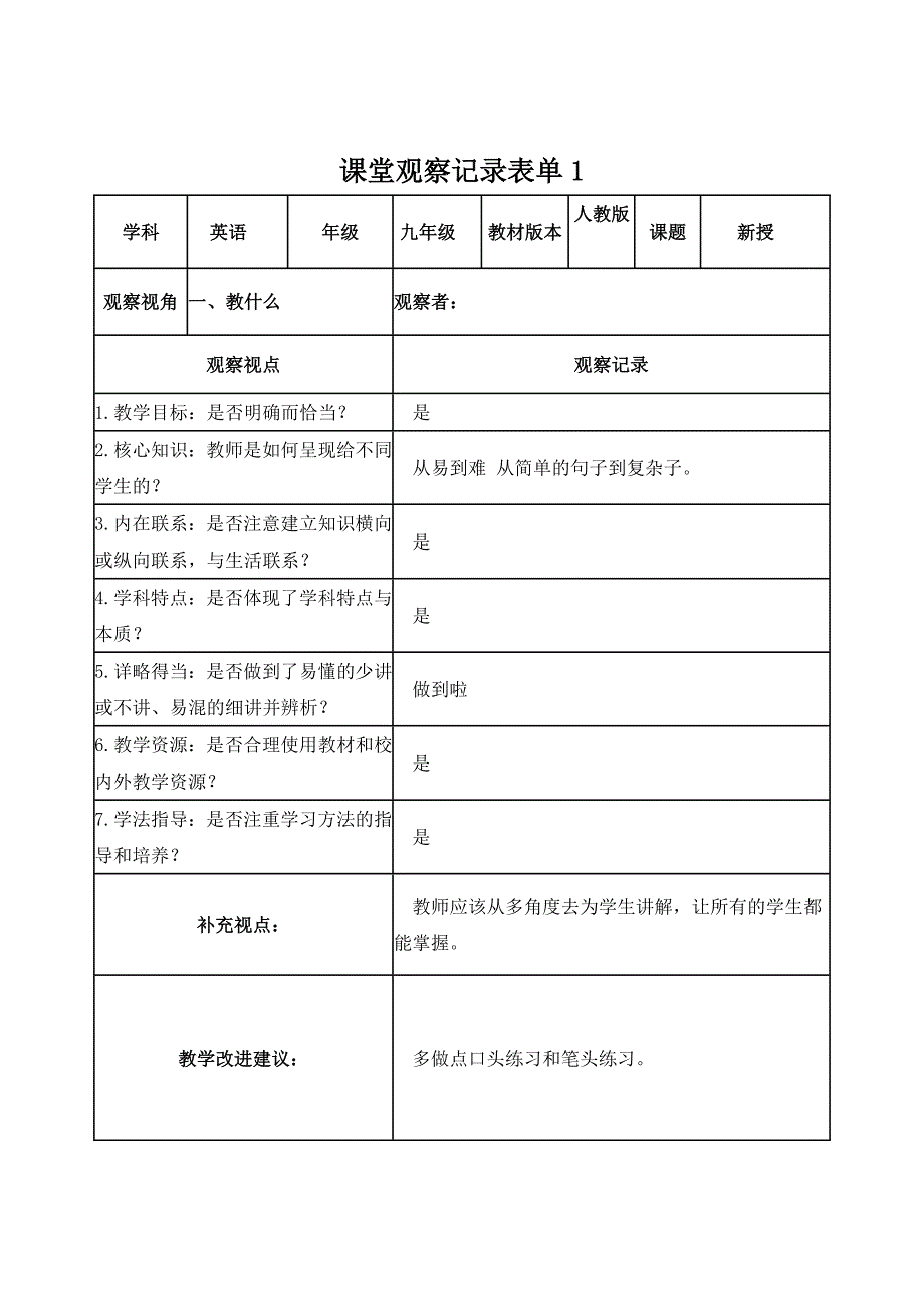 【学员】课堂观察记录表单 .doc_第1页