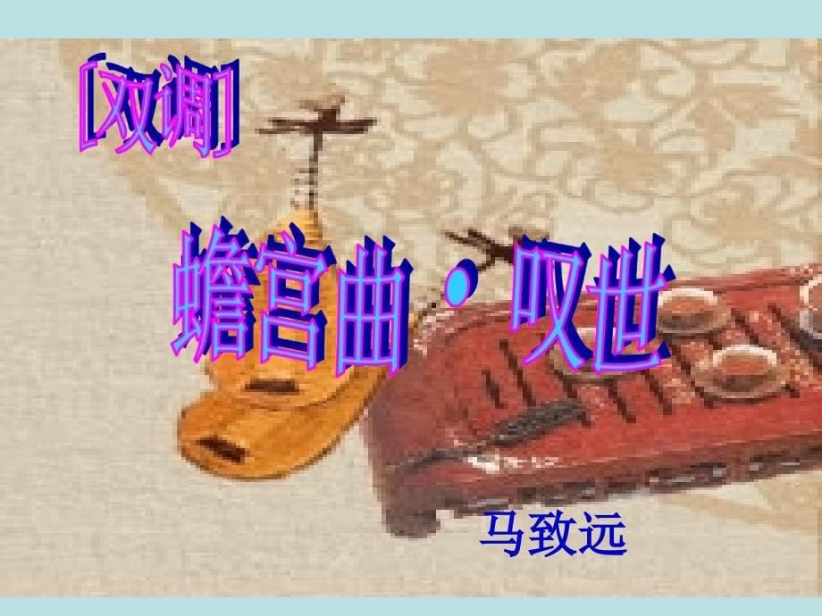 高中语文粤教版必修3第四单元第19课：《元曲三首》.ppt_第5页