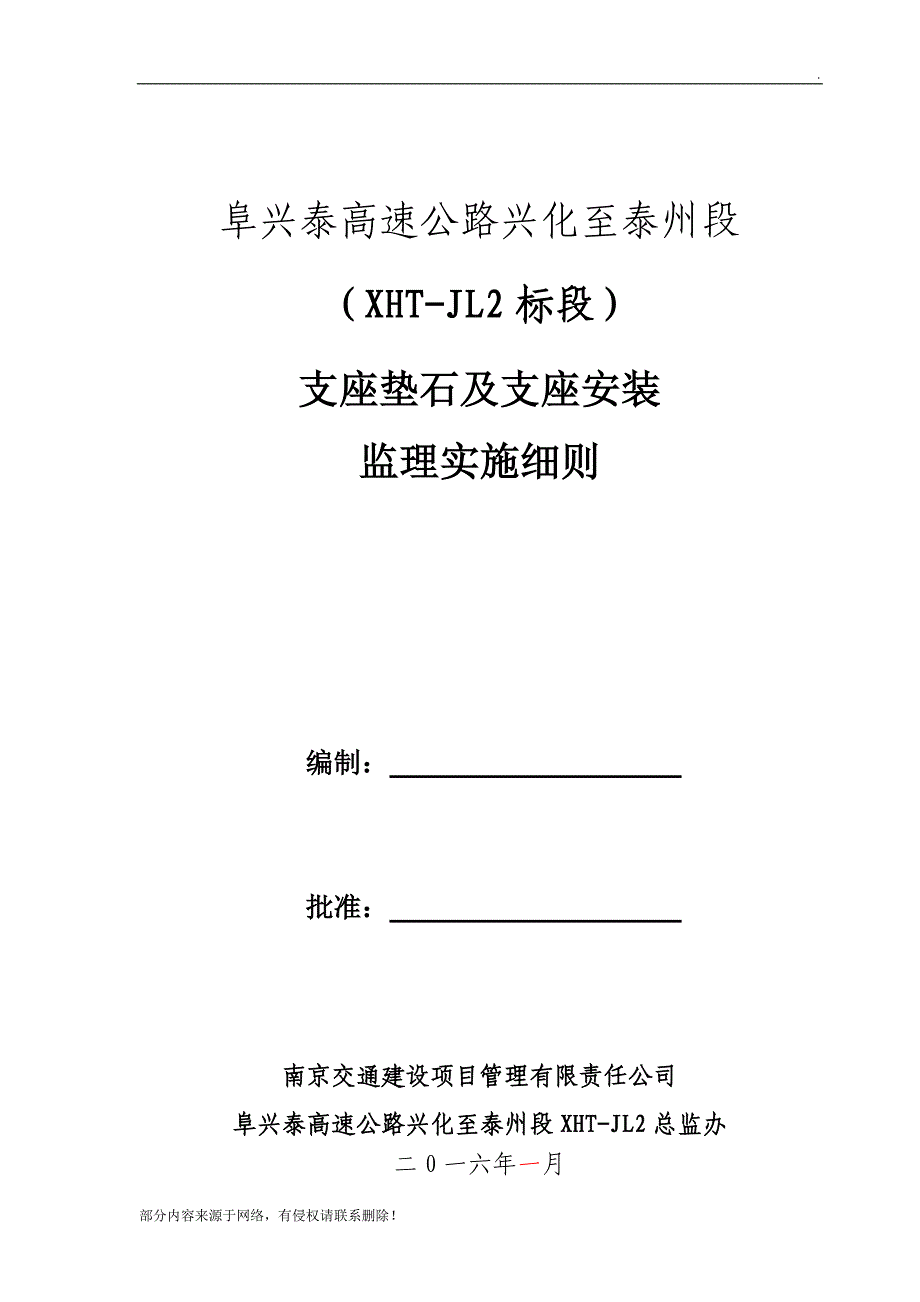 支座垫石及支座安装监理细则.doc_第2页