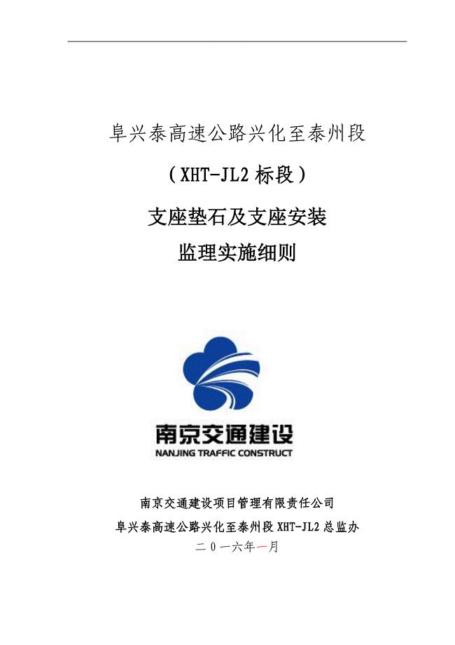 支座垫石及支座安装监理细则.doc