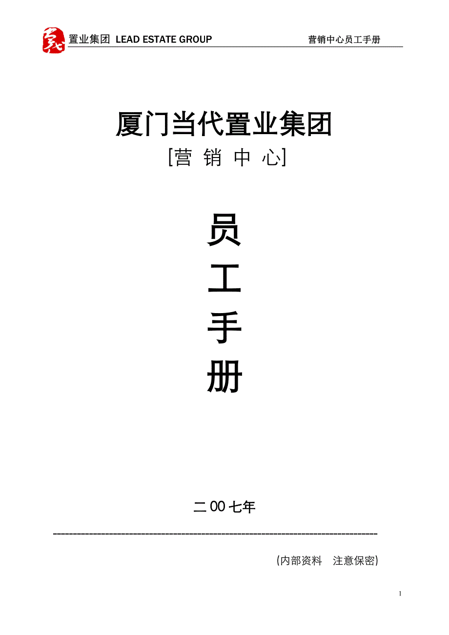 厦门某集团营销中心员工手册061229.doc_第1页