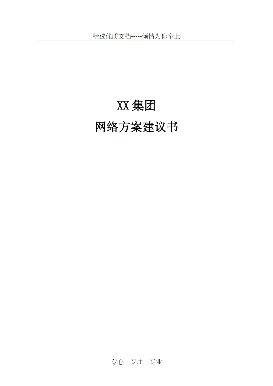 XX集团网络安全解决方案_第1页