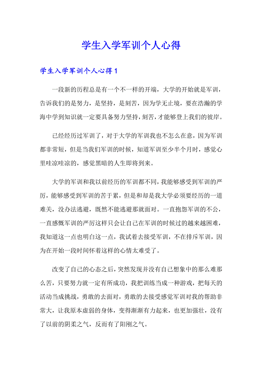 学生入学军训个人心得_第1页