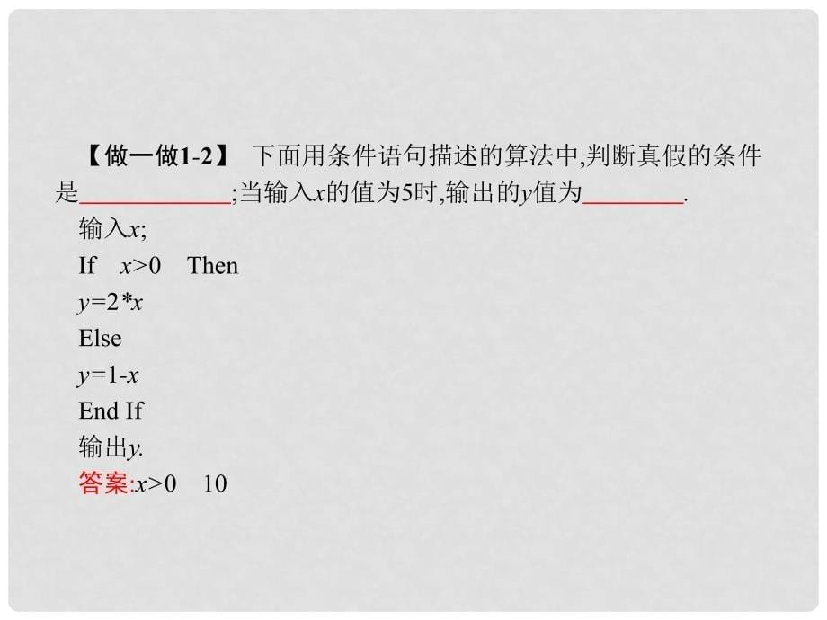 高中数学 第二章 算法初步 2.3 几种基本语句 2.3.1 条件语句课件 北师大版必修3_第5页