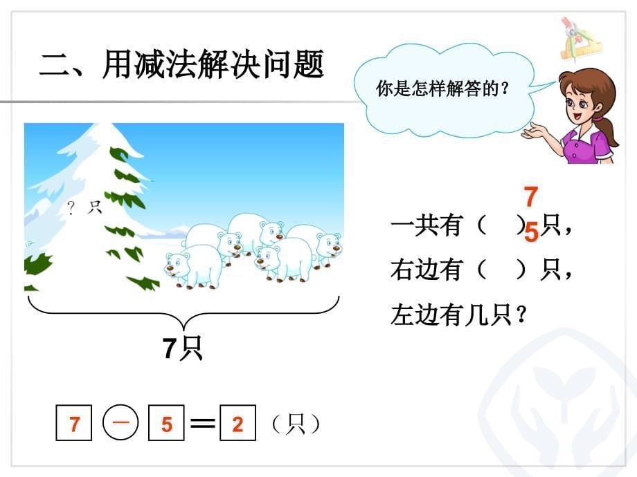 人教版一年级上册配套课件——总复习解决问题_第5页