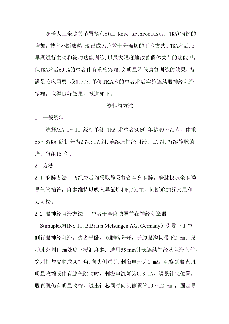 股神经阻滞用于膝关节术后镇痛.doc_第4页